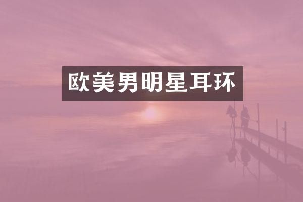 欧美男明星耳环