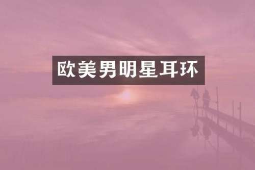 欧美男明星耳环
