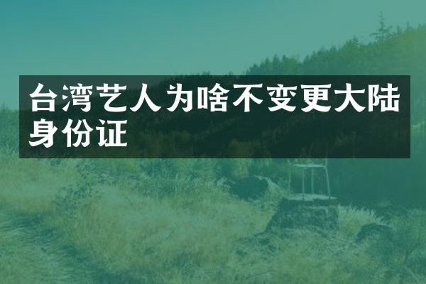 台湾艺人为啥不变更大陆