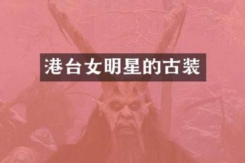 港台女明星的古装
