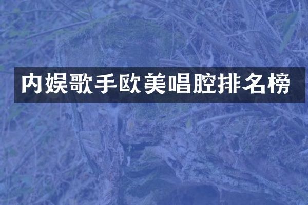 内娱歌手欧美唱腔排名榜