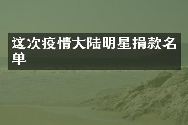 这次疫情大陆明星捐款名单