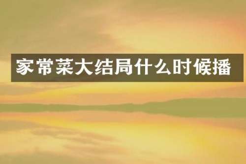 家常菜大结局什么时候播