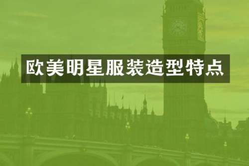 欧美明星服装造型特点