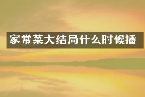 家常菜大结局什么时候播
