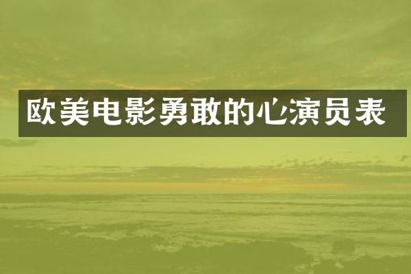 欧美电影勇敢的心演员表
