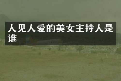 人见人爱的主持人是谁