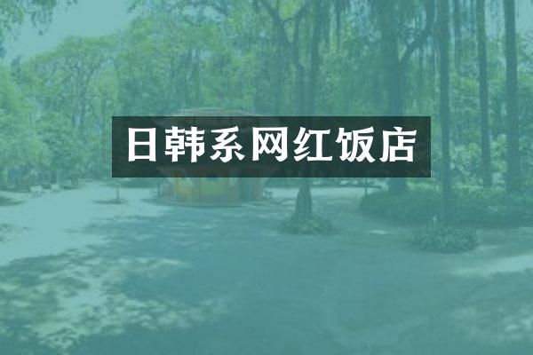 日韩系网红饭店