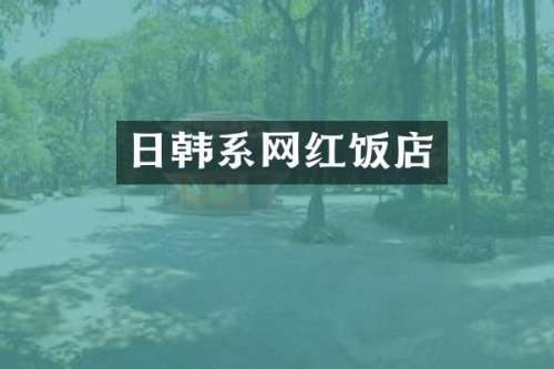 日韩系网红饭店