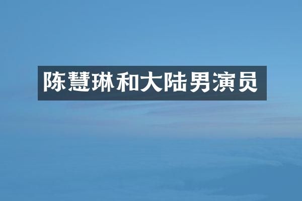 陈慧琳和大陆男演员