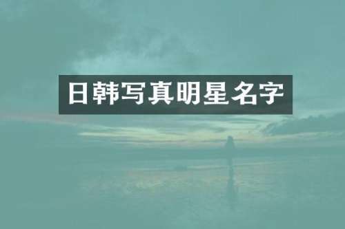 日韩写真明星名字