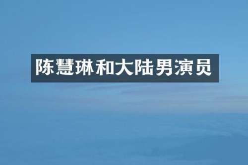陈慧琳和大陆男演员