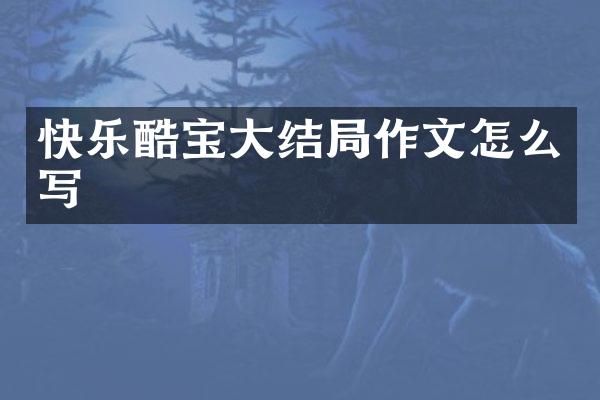 快乐酷宝大结局作文怎么写
