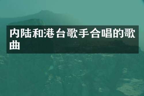 内陆和港台歌手合唱的歌曲