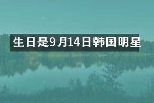 生日是9月14日韩国明星