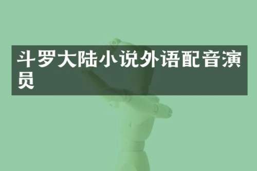 斗罗大陆小说外语配音演员