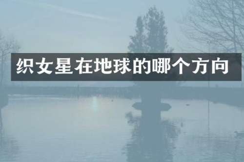 织女星在地球的哪个方向