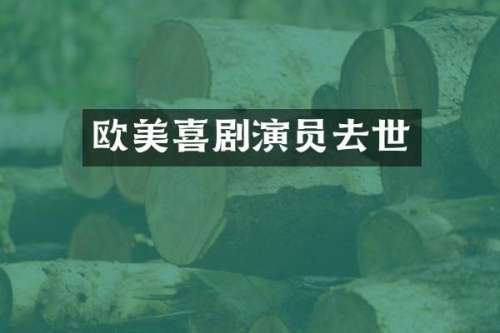 欧美喜剧演员去世