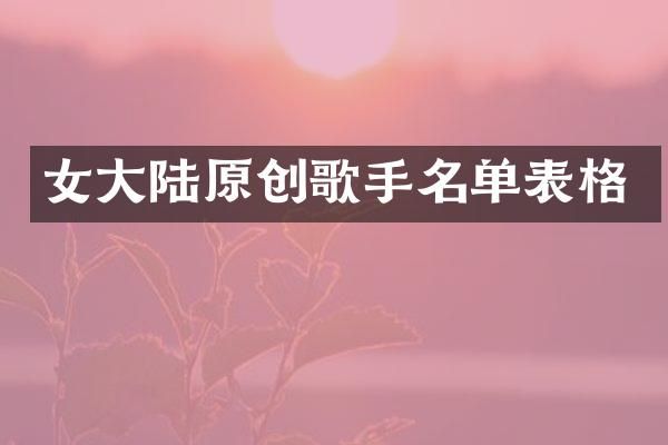 女大陆原创歌手名单表格