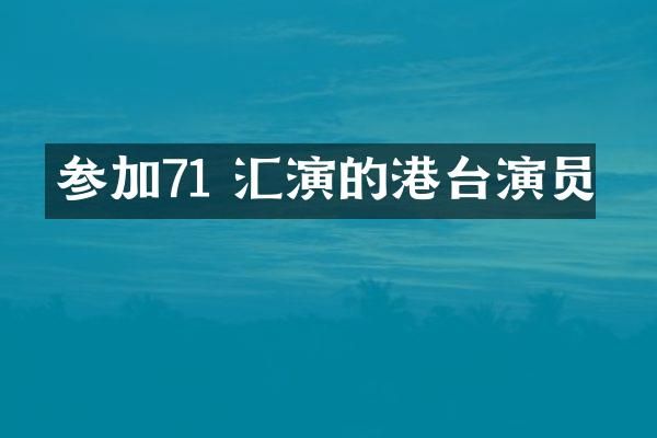 参加71 汇演的港台演员