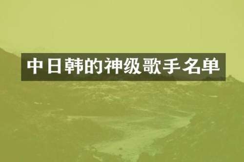 中日韩的神级歌手名单