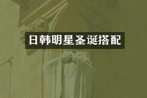 日韩明星圣诞搭配