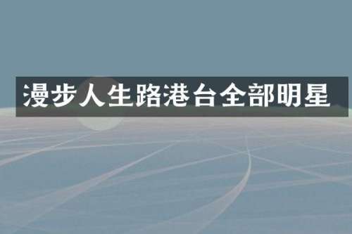漫步人生路港台全部明星