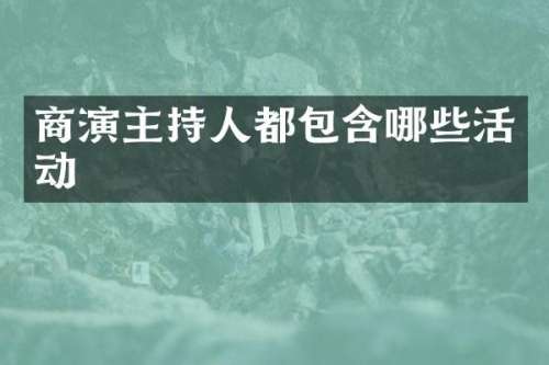 商演主持人都包含哪些活动