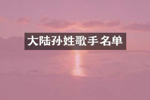 大陆孙姓歌手名单