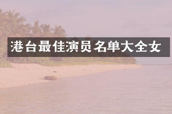 港台最佳演员名单大全女