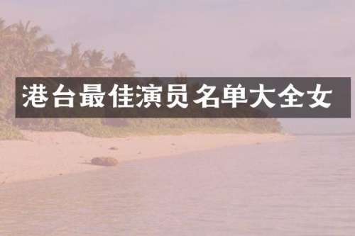港台最佳演员名单大全女