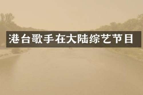 港台歌手在大陆综艺节目