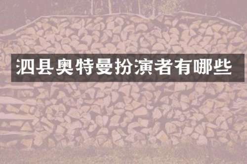 泗县奥特曼扮演者有哪些