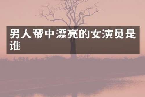 男人帮中漂亮的女演员是谁