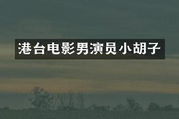 港台电影男演员小胡子