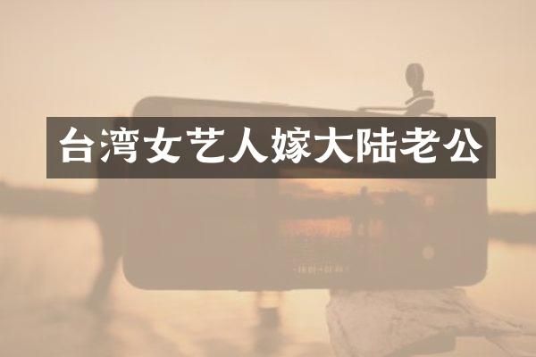台湾女艺人嫁大陆老公