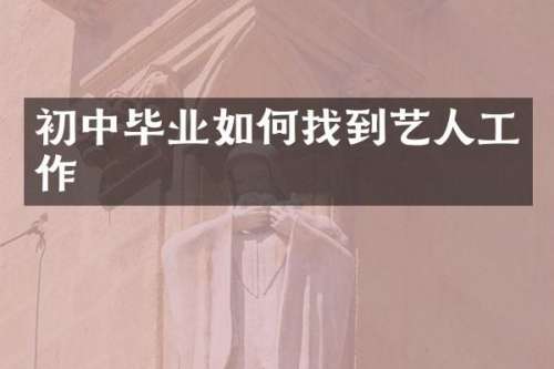 初中毕业如何找到艺人工作