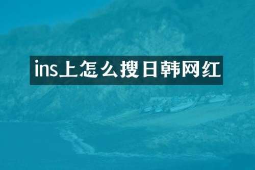 ins上怎么搜日韩网红
