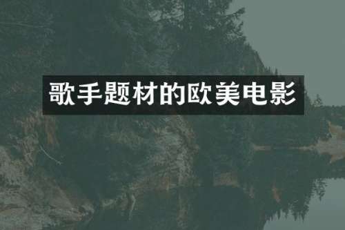歌手题材的欧美电影