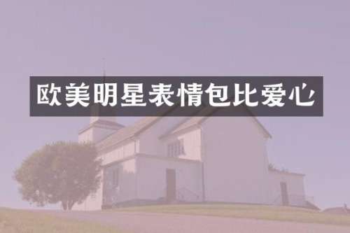 欧美明星表情包比爱心
