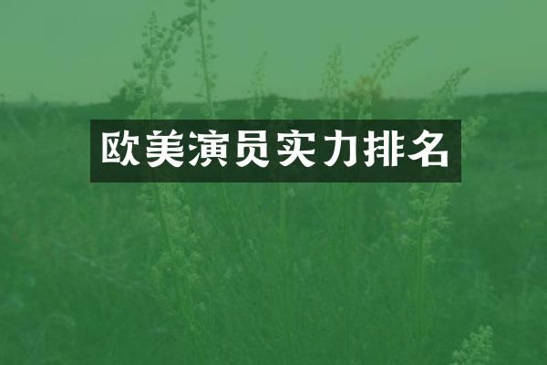 欧美演员实力排名