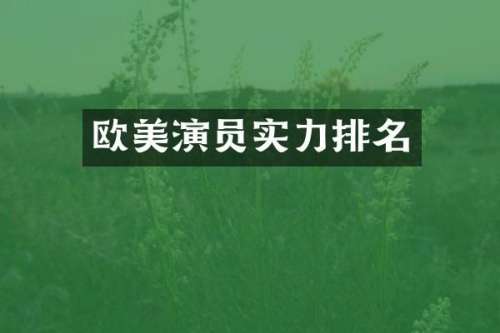 欧美演员实力排名