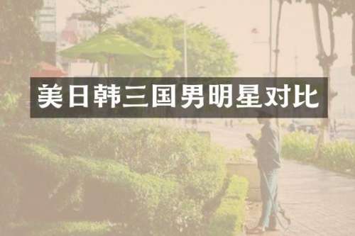 美日韩三国男明星对比