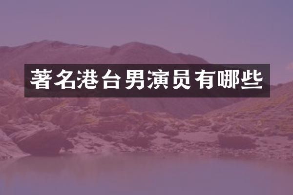 著名港台男演员有哪些