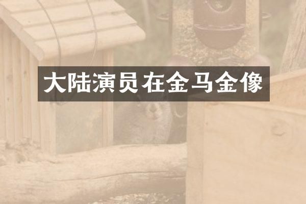 大陆演员在金马金像