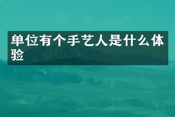 单位有个手艺人是什么体验