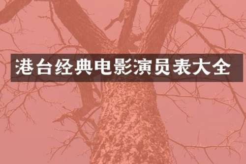 港台经典电影演员表大全