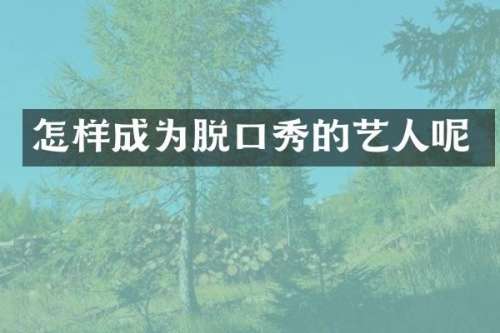 怎样成为脱口秀的艺人呢