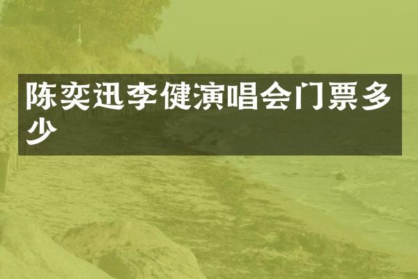 陈奕迅李健演唱会门票多少