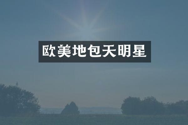 欧美地包天明星